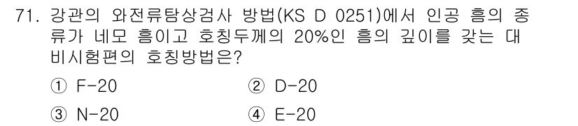 와전류비파괴검사기사(구) 2021년 71번 - 문제에서 말하는 '인공 흡음의 종류'와 '호칭두께의 20%'는 KS D ... 에 관한 핵심 기출문제