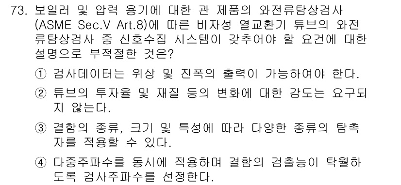 와전류비파괴검사기사(구) 2021년 73번 - 정답 '2'는 튜브의 투자율 및 재질 변화에 대한 감도가 요구되지 않음을... 에 관한 핵심 기출문제