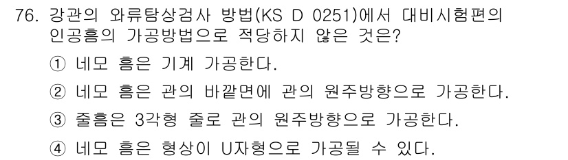 와전류비파괴검사기사(구) 2021년 76번 - 정답이 '2'인 이유는, 네모 흡음이 관의 바깥면에 대한 원주방향으로 가... 에 관한 핵심 기출문제