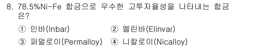 와전류비파괴검사기사(구) 2021년 8번 - 78.5% Ni-Fe 합금은 주로 '퍼멀로이(Permalloy)'로 알려... 에 관한 핵심 기출문제