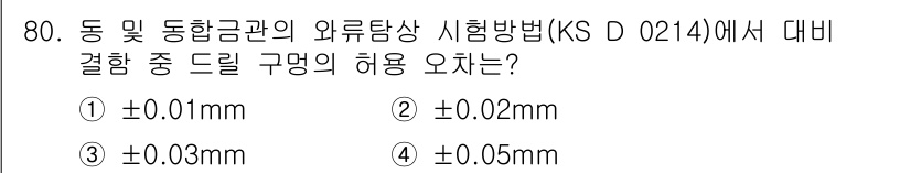 와전류비파괴검사기사(구) 2021년 80번 - KS D 0214에 따르면 동 및 동합금관의 와류탐상 시험에서 허용 오차... 에 관한 핵심 기출문제