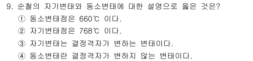 와전류비파괴검사기사(구) 2021년 9번 - 자기변태 점은 특정 온도에서 금속이 결정구조를 변화시키는 온도를 의미하며... 에 관한 핵심 기출문제