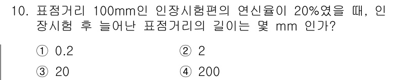 와전류비파괴검사기사 2021년 10번 - 문제에서 표정거리 100mm에 20%의 연신율이 적용된다고 하였습니다. ... 에 관한 핵심 기출문제