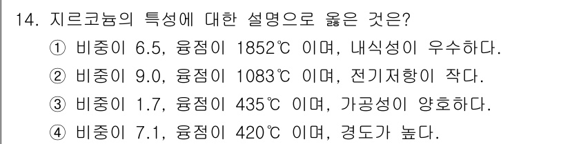 와전류비파괴검사기사 2021년 14번 - 지르코늄의 특성 중 비중이 6.5이고 융점이 1852°C인 경우 내식성이... 에 관한 핵심 기출문제