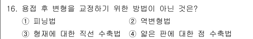 와전류비파괴검사기사 2021년 16번 - 용접 후 변형을 교정하는 방법으로는 피닝법과 억변형법이 일반적으로 사용됩... 에 관한 핵심 기출문제