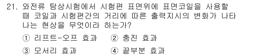 와전류비파괴검사기사 2021년 21번 - 주어진 질문은 코일과 시험편 간 거리 변화에 따른 출력 신호의 변화를 묻... 에 관한 핵심 기출문제