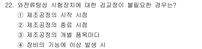 와전류비파괴검사기사 2021년 22번 - 와전류탐상 시험에서 검교정이 불필요한 경우는 재조공정의 개별 품목마다입니... 에 관한 핵심 기출문제