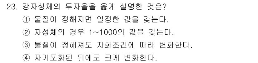 와전류비파괴검사기사 2021년 23번 - 강자성체의 투자율은 자성체의 경우 1~1000의 범위를 가지며, 자화 현... 에 관한 핵심 기출문제