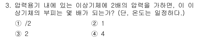 와전류비파괴검사기사 2021년 3번 - 압력용기 내의 이상기체가 2배의 압력을 받을 때, 해당 기체의 부피는 압... 에 관한 핵심 기출문제