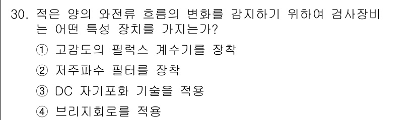와전류비파괴검사기사 2021년 30번 - 정답인 '4. 브리지 회로를 적용'은 전기 신호의 미세한 변화를 정밀하게... 에 관한 핵심 기출문제