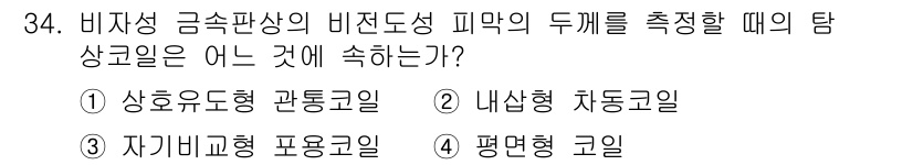 와전류비파괴검사기사 2021년 34번 - 비전도성 물질의 두께를 측정할 때 사용되는 탐상코일은 평면형 코일입니다.... 에 관한 핵심 기출문제