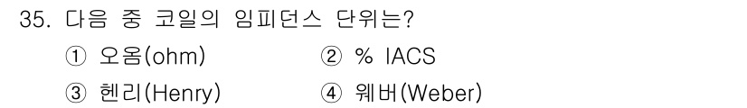 와전류비파괴검사기사 2021년 35번 - 임피던스는 전기 회로에서 저항, 인덕턴스, 그리고 커패시턴스의 조합을 나... 에 관한 핵심 기출문제