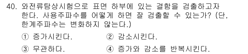 와전류비파괴검사기사 2021년 40번 - 사용주파수를 감소시키는 것이 결함 검출에 유리합니다. 이는 고주파 요소가... 에 관한 핵심 기출문제