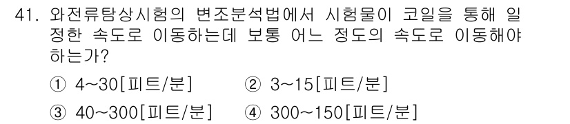와전류비파괴검사기사 2021년 41번 - 와전류탐상시험에서 시험물이 코일을 통과할 때는 정해진 속도로 이동해야 정... 에 관한 핵심 기출문제