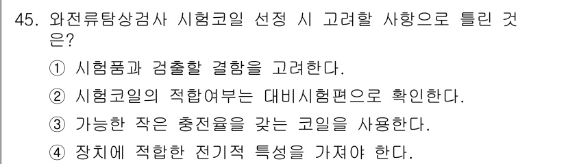 와전류비파괴검사기사 2021년 45번 - 시험코일의 선택은 장비에 적합한 전기적 특성을 가지는 것이 중요합니다. ... 에 관한 핵심 기출문제