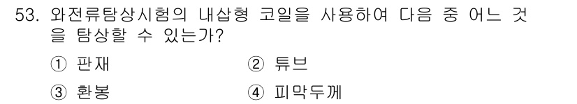 와전류비파괴검사기사 2021년 53번 - 와전류탐상시험에서 내상형 코일은 주로 전도체 내부에 있는 결함을 탐지하는... 에 관한 핵심 기출문제