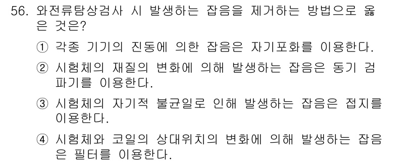 와전류비파괴검사기사 2021년 56번 - 정답 '2'는 시험체의 재질 변화에 의해 발생하는 잡음을 동기 검파기를 ... 에 관한 핵심 기출문제