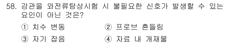 와전류비파괴검사기사 2021년 58번 - 정답 '4'는 자료 내 개재물이 불필요한 신호 발생에 영향을 주지 않는다... 에 관한 핵심 기출문제