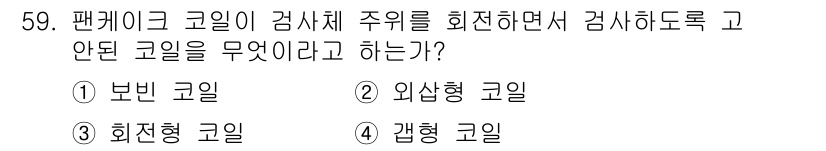 와전류비파괴검사기사 2021년 59번 - 팬케이크 코일이 검사체 주위를 회전하며 검사하는 방식은 회전형 코일의 특... 에 관한 핵심 기출문제