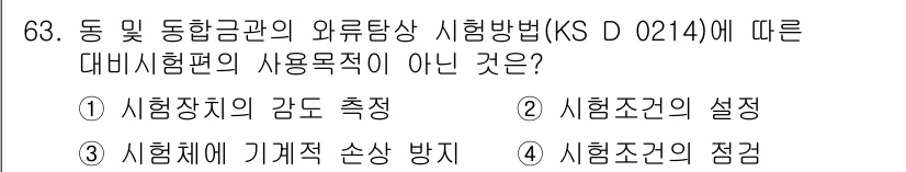 와전류비파괴검사기사 2021년 63번 - 정답 '3'은 '시험체에 기계적 손상 방지'가 대비시험편의 사용목적과 관... 에 관한 핵심 기출문제