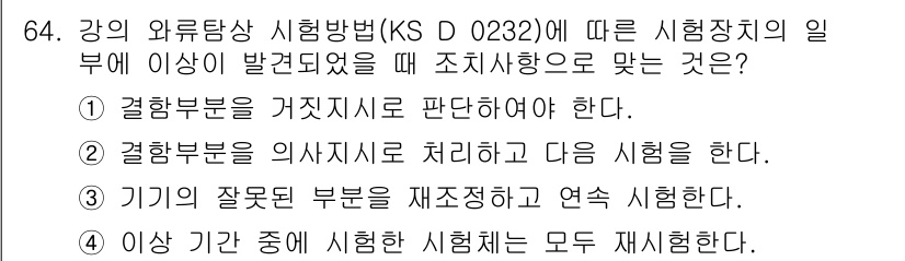 와전류비파괴검사기사 2021년 64번 - 주어진 문제에서 올바른 조치사항은 '4'입니다. 시험기구의 이상이 발견되... 에 관한 핵심 기출문제