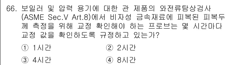 와전류비파괴검사기사 2021년 66번 - 이 문제는 ASME Sec.V Art.8에 준거하여 비파괴 검사 시 피폭... 에 관한 핵심 기출문제