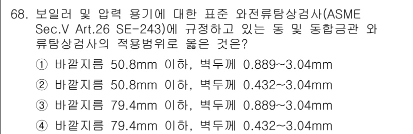 와전류비파괴검사기사 2021년 68번 - '4'번이 정답인 이유는 ASME Sec.V Art.26 SE-243에서... 에 관한 핵심 기출문제
