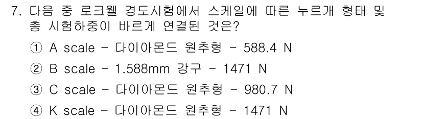 와전류비파괴검사기사 2021년 7번 - 정답 '1'의 이유는 다이아몬드 원추형 하중이 588.4N으로, 주어진 ... 에 관한 핵심 기출문제