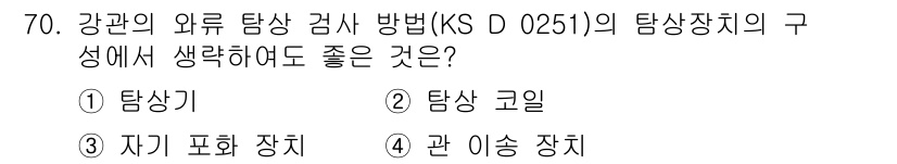 와전류비파괴검사기사 2021년 70번 - 정답은 '3. 자기 포화 장치'입니다. 강관의 외부 탐상을 위한 검사 방... 에 관한 핵심 기출문제