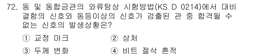 와전류비파괴검사기사 2021년 72번 - 이 문제에서 '상처'는 신호의 발행 상태와 관련이 없으며 신호가 생성되지... 에 관한 핵심 기출문제
