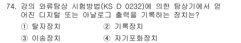 와전류비파괴검사기사 2021년 74번 - 정답 '2'인 기록장치는 강의 와류탐상 시험 방식에서 탐상기에서 얻은 데... 에 관한 핵심 기출문제