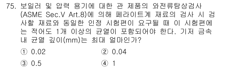 와전류비파괴검사기사 2021년 75번 - 주어진 문제에서 ASME Sec.V Art.8에 따르면, 파라라이트 재료... 에 관한 핵심 기출문제