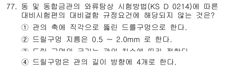 와전류비파괴검사기사 2021년 77번 - 드릴구멍은 관의 길이 방향으로 4개로 해야 한다는 규정은 없기 때문에, ... 에 관한 핵심 기출문제