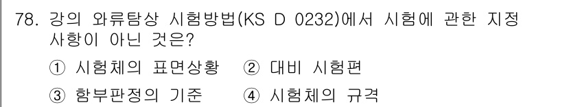 와전류비파괴검사기사 2021년 78번 - 정답 '4'는 '시험체의 규격'이 KS D 0232에서 시험에 관한 지침... 에 관한 핵심 기출문제