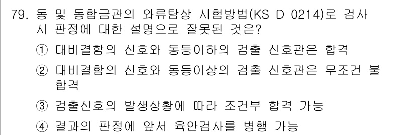 와전류비파괴검사기사 2021년 79번 - 정답인 '2'는 "대비결함의 신호와 동등이상의 검출 신호권은 무조건 불합... 에 관한 핵심 기출문제