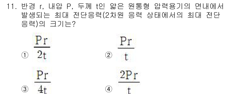 기계설계기사 2021년 11번 - 주어진 문제에서 원통형 압력용기의 최대 전단응력은 다음 공식을 통해 구할... 에 관한 핵심 기출문제