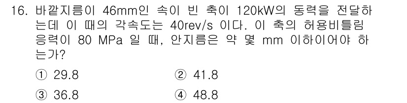 기계설계기사 2021년 16번 - 주어진 문제에서 동력 전달, 회전 속도, 허용 비틀림 응력 등을 이용해 ... 에 관한 핵심 기출문제