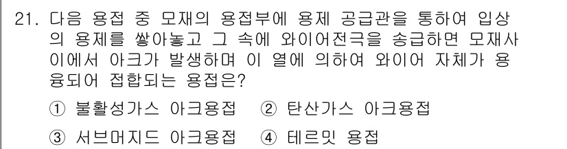 기계설계기사 2021년 21번 - 이 문제는 모재의 용접부에 용제가 유입되고 와이어전극을 통과하여 아크가 ... 에 관한 핵심 기출문제