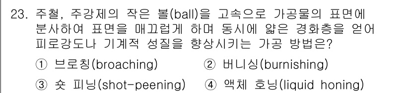기계설계기사 2021년 23번 - 정답은 '3'번, 즉 '숫 피닝(shot-peening)'입니다. 숫 피... 에 관한 핵심 기출문제