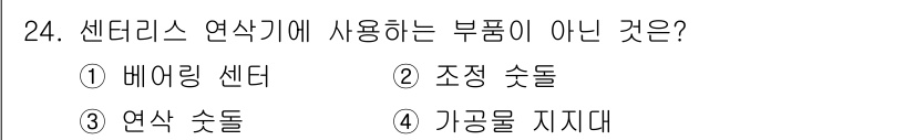 기계설계기사 2021년 24번 - 센타리스를 연삭기에 사용할 때, 배어링 센터는 기계의 회전축을 지지하는 ... 에 관한 핵심 기출문제