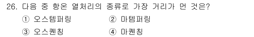 기계설계기사 2021년 26번 - 오스템퍼링은 일반적으로 다른 열처리 방식보다 고온에서의 처리 성질이 뛰어... 에 관한 핵심 기출문제