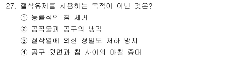 기계설계기사 2021년 27번 - 절삭유체는 주로 마찰 감소와 열 방출을 목적으로 사용되며, 공구와 공작물... 에 관한 핵심 기출문제