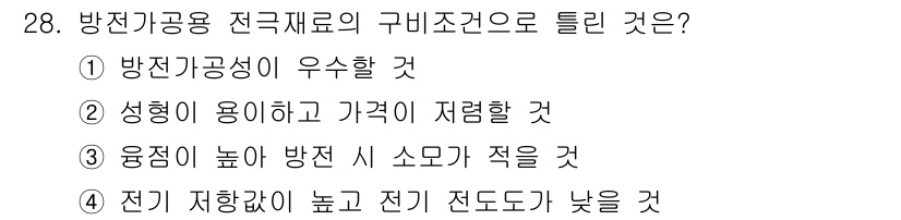 기계설계기사 2021년 28번 - 전기 재료의 구비조건에서 전기 저항이 낮고 전기 전도도가 높은 것은 전기... 에 관한 핵심 기출문제