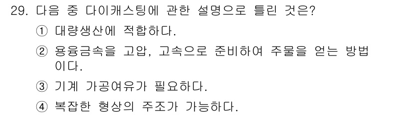 기계설계기사 2021년 29번 - 다이캐스팅은 금속을 고온으로 주조하여 제품을 만드는 과정으로, 정밀한 형... 에 관한 핵심 기출문제