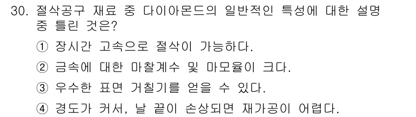 기계설계기사 2021년 30번 - 다이아몬드는 높은 경도와 내구성으로 인해 마찰 계수와 마모가 크고, 이는... 에 관한 핵심 기출문제
