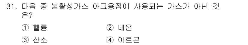 기계설계기사 2021년 31번 - 해설: 헬륨, 네온, 아르곤은 모두 비활성 기체로, 아크 용접 시 사용될... 에 관한 핵심 기출문제
