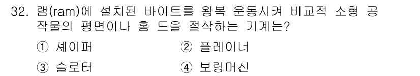 기계설계기사 2021년 32번 - 주어진 문제에서 '램(ram)'에 설치된 바이트를 왕복 운동시켜 비교적 ... 에 관한 핵심 기출문제