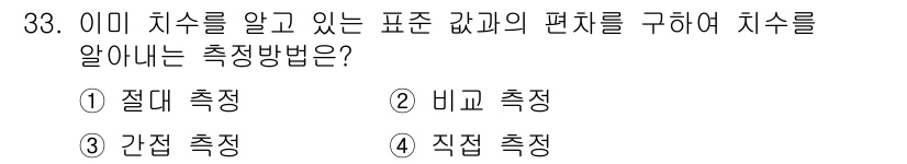 기계설계기사 2021년 33번 - '비교 측정'은 이미 알고 있는 기준치를 바탕으로 다른 값을 비교하여 측... 에 관한 핵심 기출문제