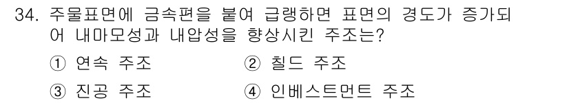 기계설계기사 2021년 34번 - 주물표면에 금속편을 부착해 급랭하는 방법은 '칠드 주조'에 해당합니다. ... 에 관한 핵심 기출문제
