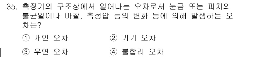 기계설계기사 2021년 35번 - 기계설계에서 발생하는 오차는 주로 장비의 구조적 특성이나 측정 환경의 변... 에 관한 핵심 기출문제